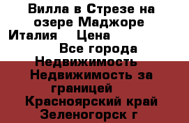 Вилла в Стрезе на озере Маджоре (Италия) › Цена ­ 112 848 000 - Все города Недвижимость » Недвижимость за границей   . Красноярский край,Зеленогорск г.